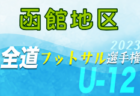 2023年度 第26回ニプロハチ公ドーム杯フットサル大会 中学生の部（秋田）優勝はFCカンテラ(青森)！