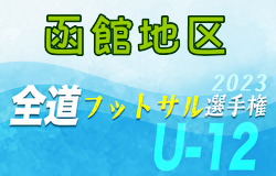 全道フットサル選手権2024 U-12の部 函館地区予選 (北海道) 優勝はAVENDA FC！