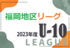 2023年度 福岡地区リーグ U-10  福岡県　プレーオフ3/3 結果速報！3/2結果表掲載！情報提供ありがとうございます！