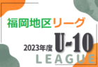 2023年度 第21回なかなか杯交流サッカー大会（U-12）福岡県　優勝はIBUKI I