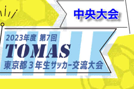 2023年度 第7回TOMAS東京都3年生サッカー交流大会 中央大会 3/9,10結果一部掲載！情報ありがとうございます！その他情報募集中