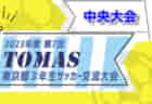 全道フットサル選手権2024 U-14の部 北海道大会<地区まとめ> 千歳地区の代表掲載！情報ありがとうございます！