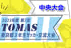 2023年度 読売カップ争奪 浜松地区中学生サッカー選手権（静岡）チャンピオンシップ優勝は浜松開誠館！