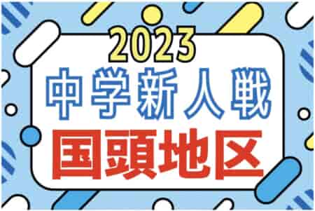 2023第50回国頭地区中学校新人サッカ－大会 優勝は本部中（２連覇）！沖縄