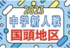 2023第58回那覇地区中学校新人サッカー競技大会 優勝は神森中！沖縄