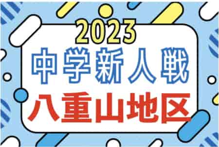 2023第63回八重山中学校新人体育大会サッカー競技 優勝はALL STAR石垣FC！沖縄