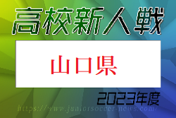 2023年度 第16回中国高校サッカー新人大会山口県予選会 兼 山口県体育大会 優勝は西京高校！