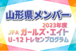 【メンバー】2023年度JFA・ガールズエイトU-12東北トレセンプログラム 山形県メンバーのお知らせ！