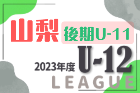 JFAU-12サッカーリーグ2023 in山梨県「後期U-11リーグ」G-レッド優勝はヴァンフォーレ甲府U-12！3/9入替戦及びCL参入戦結果含め全結果掲載！