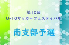 2023年度 第10回 広島県U-10サッカーフェスティバル 南支部予選　優勝は安芸府中！