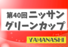 2023-2024 プレミアリーグ千葉  1部優勝は柏レイソル！