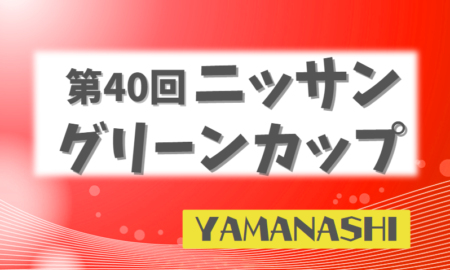 【3/16(土)10：30～YBSテレビ特別番組放送決定】2023年度 第40回ニッサングリーンカップ山梨県U-12サッカー選手権大会  優勝はヴァンフォーレ甲府U-12！