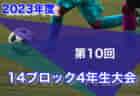 【優勝写真掲載】2023年度 日本クラブユース女子サッカーチャレンジカップ（U-18）@群馬 神奈川対決を制して横須賀シーガルズJOYが優勝！