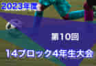 2023年度 第30回関西小学生サッカー大会 和歌山県大会（U-11新人戦）和歌山南予選 優勝はFCジュンレーロ！三田JSCも県大会へ！