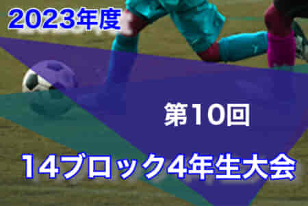 2023年度 第10回 14ブロック4年生大会（東京）1/13,14結果掲載！次回日程募集