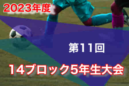 2023年度 第11回 14ブロック5年生大会（東京）優勝はメスターノ！