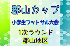 2023年度 郡山カップ 第18回福島県フットサル選手権大会（小学生の部）1次ラウンド郡山地区 優勝はファイブモンキー！準優勝の富田西と共に県大会へ！