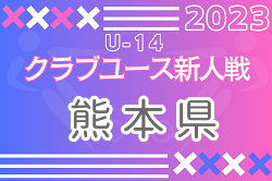 2023年度 KFA 第33回熊本県クラブユースU-14 サッカー大会 優勝はブレイズ！