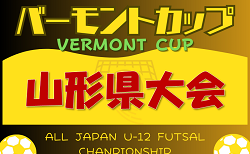 2024年度 第34回 バーモントカップ全日本U-12フットサル 山形県大会 例年7月開催 各地区予選情報お待ちしています
