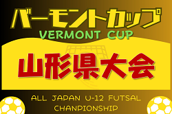 2024年度 第34回 バーモントカップ全日本U-12フットサル 山形県大会 例年3月開催 各地区予選情報お待ちしています