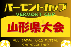 2024年度 第34回 バーモントカップ全日本U-12フットサル 山形県大会  優勝は鶴岡FCジュニア！全国大会へ！最終結果掲載！