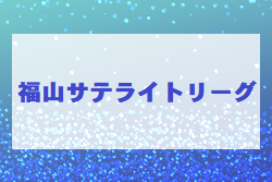 福山サテライトリーグ2023（広島県）結果掲載