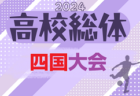 2024年度 第12回 四国高校サッカー選手権大会（女子）大会情報募集中！例年6月開催