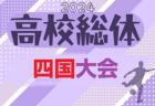 2024年度 河北旗争奪 第66回東北高校女子サッカー選手権 全国高校総体東北地域大会 優勝は常盤木学園！全国大会出場2チーム決定！
