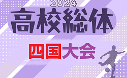 2024年度 第73回四国高校サッカー選手権大会（男子）高知出場チーム決定！大会情報募集中！例年6月開催