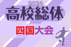 2024年度 第73回四国高校サッカー選手権大会（男子）優勝は徳島市立！