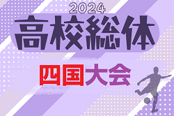 2024年度 第73回四国高校サッカー選手権大会（男子）大会情報募集中！例年6月開催