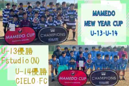 【優勝チーム写真掲載】2023年度 Mamedo new Year Cup U-13の部･U-14の部（茨城開催）U-14優勝はCIELO、U-13優勝はFstudio(N)