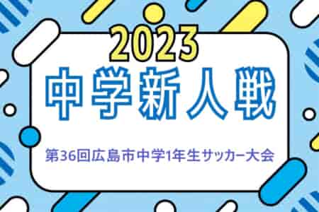 2023年度　第36回広島市中学1年生サッカー大会　優勝は中区代表！