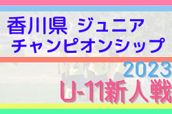 2023年度 第14回香川県ジュニアチャンピオンシップU-11大会 優勝はDESAFIO(E)！結果表掲載
