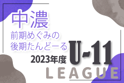 2023年度 岐阜県中濃U-11リーグ（前期めぐみのカップ･後期たんどーるカップ）たんどーる/ぶんけいカップ予選  優勝はコヴィーダ！郡上八幡FC･山手SSとともに県大会出場！