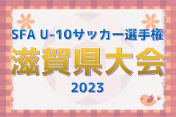 2023年度　第7回 SFA U-10サッカー選手権 滋賀県大会　優勝はびわSSS！