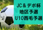 2024年度 JFA U-12サッカーリーグ茨城 県東地区　3/31～開催中！リーグ表ご入力お待ちしています