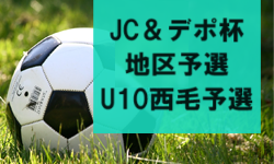 2024年度西毛地区U-10大会（JC＆デポ杯予選）群馬　決勝リーグ 3/23結果速報！これまでの結果も募集中