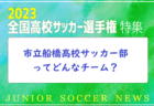 青森山田高校サッカー部ってどんなチーム？準決勝で市立船橋高校と対決！2023年度 第102回全国高校サッカー選手権