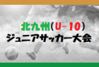 2023年度 第7回 北九州（U-10）ジュニアサッカー大会 福岡県　決勝トーナメント 2/23 結果掲載！情報ありがとうございます！次回 3/20