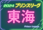 2024年度 高円宮杯JFAU-18プリンスリーグ四国 11/30最終節掲載！愛媛FCが優勝、プレミアプレーオフ進出！