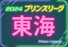 速報！2024年度 関東クラブユース選手権U-15大会茨城県大会 4/27 3回戦までの結果&5/3準々決勝組合せ判明分掲載！組合せ･結果を1試合から募集中！