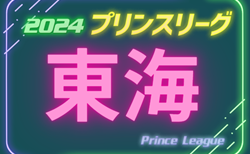 速報！2024年度 高円宮杯 JFA U-18サッカープリンスリーグ東海   第4節  4/27結果更新！4/28は静岡学園2nd×藤枝東 戦開催！