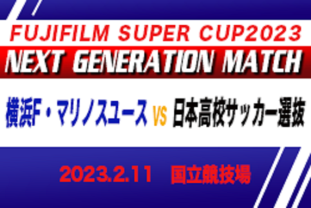 FUJIFILM SUPER CUP 2023 NEXT GENERATION MATCH 2/11横浜F･マリノスユース  – 日本高校サッカー選抜戦は引き分け！スタメン&交代選手掲載！