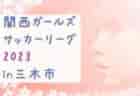 【優秀選手掲載】2023年度第9回明治安田生命カップU-11 愛知県大会  決勝PK戦を制したグランパスが2年ぶりの新人戦優勝！