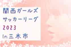 関西ガールズサッカーリーグ 2023 in三木市　優勝はFC Primavera！未判明分の結果情報お待ちしています