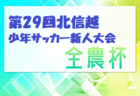 2024 JA全農杯全国小学生選抜サッカー IN 関東@栃木 延長を制して川崎フロンターレが優勝！鹿島アントラーズつくば、レジスタFCとともに全国決勝大会出場決定！