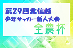 2024 JA全農杯全国小学生選抜サッカーIN北信越@長野 ツエーゲン金沢が初優勝！全国決勝大会出場へ！