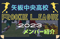 応援コメントいただきました！【矢板中央高校（栃木県） メンバー・チーム紹介】 2023 関東ルーキーリーグU-16