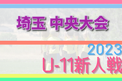 2023年度 第18回埼玉県4種新人戦 U-11 中央大会(県大会) 優勝はレジスタFC！準優勝の東松山ペレーニアとともに全農杯関東大会へ